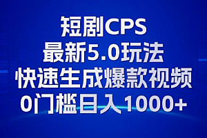 【第11835期】11月最新短剧CPS玩法,快速生成爆款视频,小白0门槛轻松日入1000+