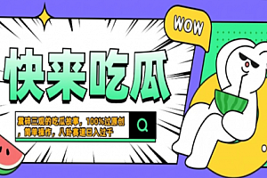 【第11837期】震碎三观的吃瓜故事,一键生成100%过原创,猎奇八卦赛道