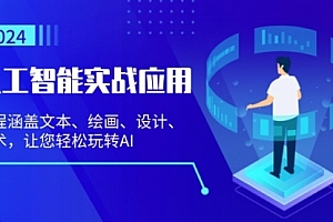 【第11840期】人工智能实战应用:课程涵盖文本、绘画、设计、艺术,让您轻松玩转AI