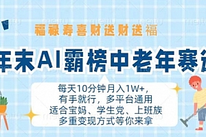 【第11841期】年末AI霸榜中老年赛道,福禄寿喜财送财送褔月入1W+