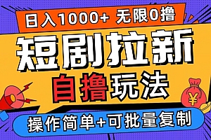 【第11842期】短剧拉新项目自撸玩法,不用注册不用登录,0撸拉新