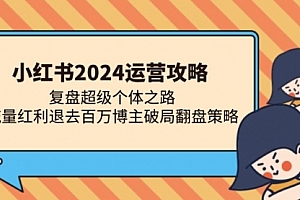 【第11844期】小红书2024运营攻略:复盘超级个体之路 流量红利退去百万博主破局翻盘