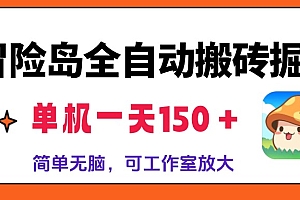 【第11845期】冒险岛全自动搬砖掘金,单机一天150+,简单无脑