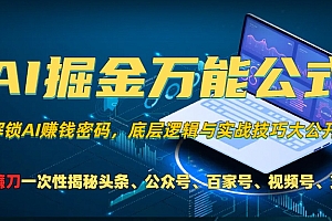 【第11850期】AI掘金万能公式!一个技术玩转头条、公众号流量主、视频号分成计划