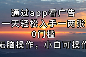 【第11851期】通过app看广告,一天轻松入手一两张0门槛,无脑操作