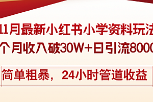 【第11854期】11月份最新小红书小学资料玩法,8个月收入破30W+日引流8000+