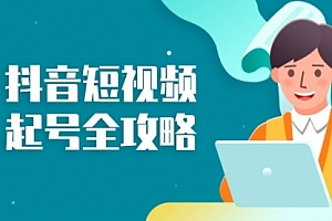 【第11856期】抖音短视频起号全攻略:从算法原理到运营技巧,掌握起号流程与底层逻辑