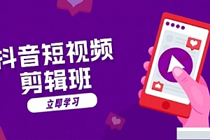 【第11857期】抖音短视频剪辑班:从文案到配音:抖音文字动画短视频制作秘籍