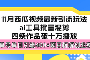 【第11860期】西瓜视频最新玩法,全新蓝海赛道,简单好上手