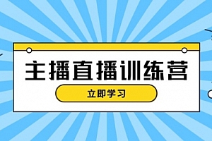 【第11863期】主播直播特训营:抖音直播间运营知识+开播准备+流量考核