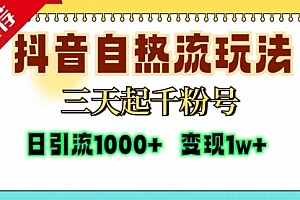 【第11865期】抖音自热流打法,三天起千粉号,单视频十万播放量,日引精准粉1000+