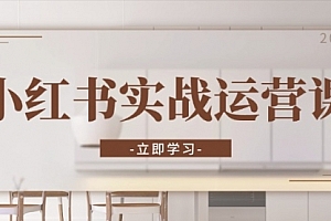 【第11866期】小红书实战运营课:从开通店铺到直播话术,打造爆款笔记与高效直播