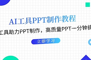 【第11867期】AI工具PPT制作教程:AI工具助力PPT制作,高质量PPT一分钟搞定