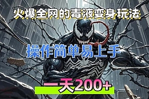 【第11868期】火爆全网的毒液变身特效新玩法,操作简单易上手