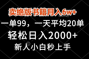 【第11871期】卖绝版书籍月入6w+,一单99,轻松日入2000+