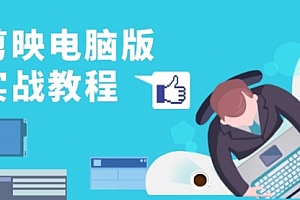【第11875期】剪映电脑版实战教程,0基础打造短视频剪辑高手,详解功能、工具与实操案例
