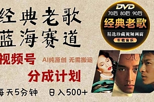 【第11878期】2024年最新经典老歌赛道,视频号分成计划收益拿到手软