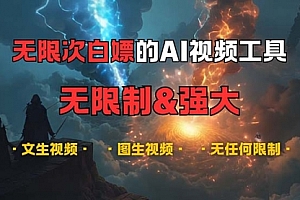 【第11879期】超强大的AI视频工具,可免费无限次白嫖,无任何限制