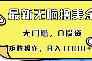 【第11880期】最新无脑撸美金项目,无门槛,0投资,可矩阵操作,单日收入可达1000+