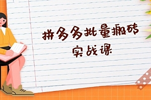 【第11883期】拼多多批量搬砖实战课,全自动剪辑发布,黑科技新技术与爆款选品策略