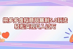 【第11890期】拼多多虚拟商品暴利5.0玩法,轻松实现月入过万