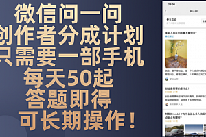 【第11891期】微信问一问创作者分成计划,只需要一部手机每天50起