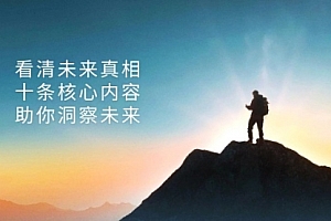 【第11899期】某付费文章:看清未来真相,十条核心内容,助你洞察未来