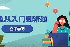 【第11906期】闲鱼从入门到精通:掌握商品发布全流程,每日流量获取技巧,快速高效变现