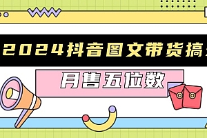 【第11909期】2024抖音图文带货搞米:快速起号与破播放方法,助力销量飙升,月售五位数