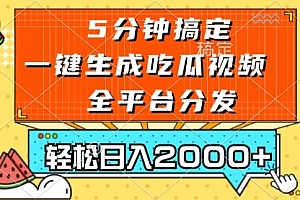 【第11912期】五分钟搞定,一键生成吃瓜视频,可发全平台,轻松日入2000+