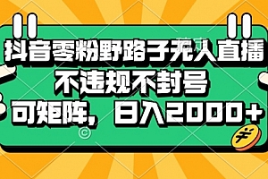 【第11916期】抖音零粉野路子无人直播,不违规不封号,可矩阵