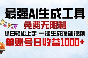 【第11918期】最强AI生成工具 免费无限制 小白轻松上手一键生成原创视频