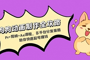 【第11919期】狗狗动画制作全攻略:Pr+剪映+Ae课程,多平台分发策略助你快速起号赚钱