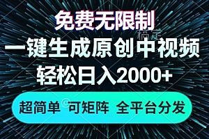 【第11920期】免费无限制,AI一键生成原创中视频,轻松日入2000+