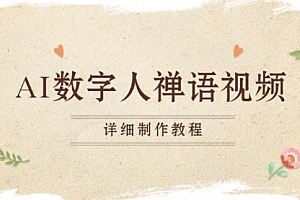 【第11928期】AI数字人禅语视频,小和尚开口说禅语,一禅小和尚