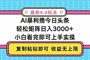 【第11933期】今日头条最新9.0玩法,轻松矩阵日入2000+