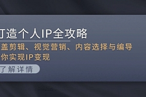 【第11942期】打造个人IP全攻略:涵盖剪辑、视觉营销、内容选择与编导,助你实现IP变现