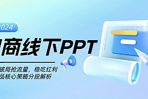 【第11943期】电商线下PPT:一分钟破局抢流量,稳吃红利,超越竞品核心策略分段解析