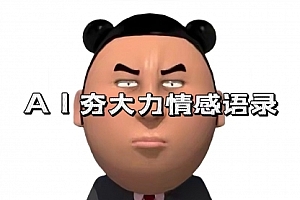 【第11945期】AI夯大力情感语录,7天爆粉3万+,变现思路和制作全流程拆解