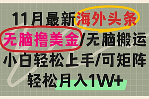 【第11946期】海外头条,无脑搬运撸美金,小白轻松上手,可矩阵操作,轻松月入1W+