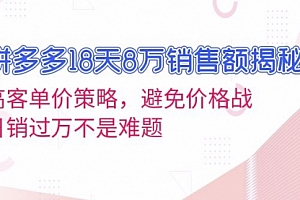 【第11952期】拼多多18天8万销售额揭秘:高客单价策略,避免价格战,日销过万不是难题