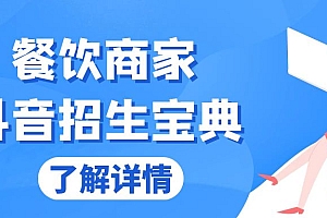 【第11954期】餐饮商家抖音招生宝典:从账号搭建到Dou+投放,掌握招生与变现秘诀