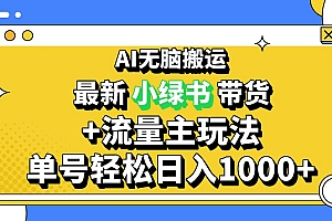 【第11957期】2024最新公众号+小绿书带货3.0玩法,AI无脑搬运,3分钟一篇图文 日入1000+
