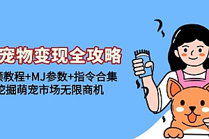 【第11959期】AI宠物变现全攻略:视频教程+MJ参数+指令合集,挖掘萌宠市场无限商机