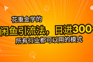 【第11961期】花重金学的闲鱼引流法,日引流300+创业粉