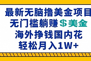 【第11962期】最新海外无脑撸美金项目,无门槛躺赚美金,海外挣钱国内花