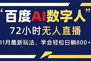 【第11964期】百度AI数字人直播,24小时无人值守,小白易上手