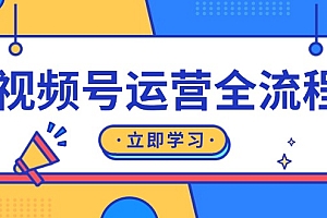 【第11965期】视频号运营全流程:起号方法、直播流程、私域建设及自然流与付费流运营