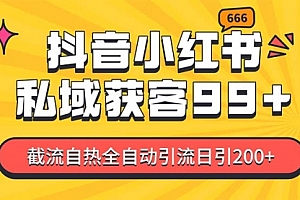 【第11969期】某音,小红书,野路子引流玩法截流自热一体化日引200+精准粉