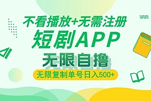 【第11982期】2024最新短剧玩法,无需注册,不看播放,无限复制单号轻松日入500+